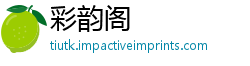 彩韵阁